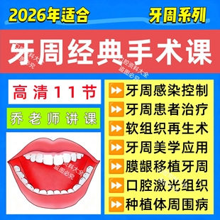 口腔牙周手术视频课程牙周感染控制牙周美学种植体治疗牙周