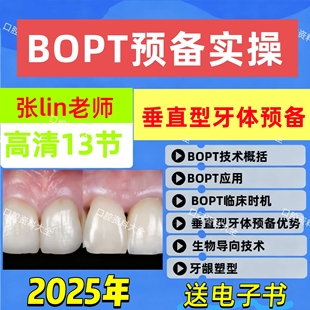 张林25年全冠BOPT技术与垂直型牙体预备口腔视频课程全冠预备
