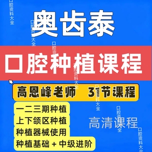 高恩峰奥齿泰种植口腔视频种植一期二期三期基础理论实操课程