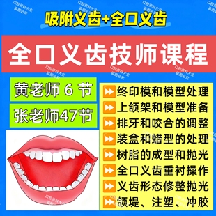 口腔技师课程全口义齿技师加工吸附义齿口腔技师视频课程