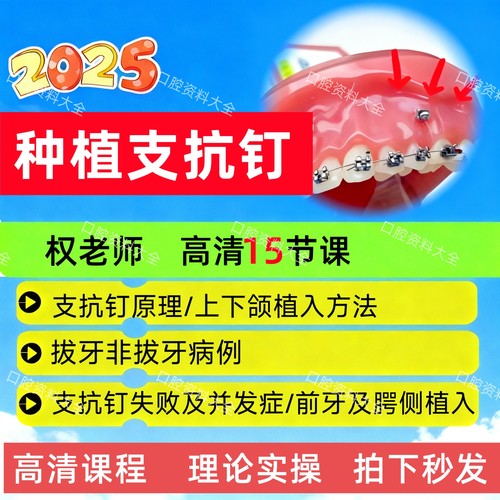权香莲新口腔正畸支抗钉植入视频课程 口腔正畸支抗钉植入教程