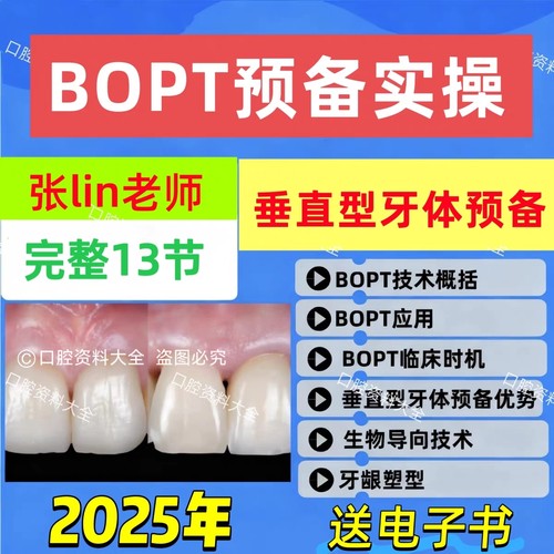 张林25年全冠BOPT技术与垂直型牙体预备口腔视频课程全冠预备