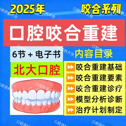口腔咬合技术咬合重建视频课程合学全口咬合调合牙齿磨损