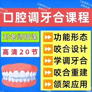 口腔调牙合合学技术咬合牙齿形态咬合重建调牙合视频课程