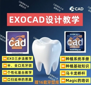 口腔EXOCAD软件设计课程3shape设计课程CAD课程马卡龙桥杆