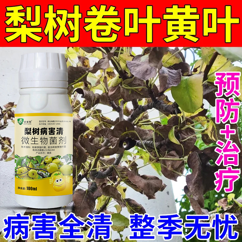 梨树病菌清杀菌专用微生物菌剂梨锈病炭疽病烂果病虫害防治正品