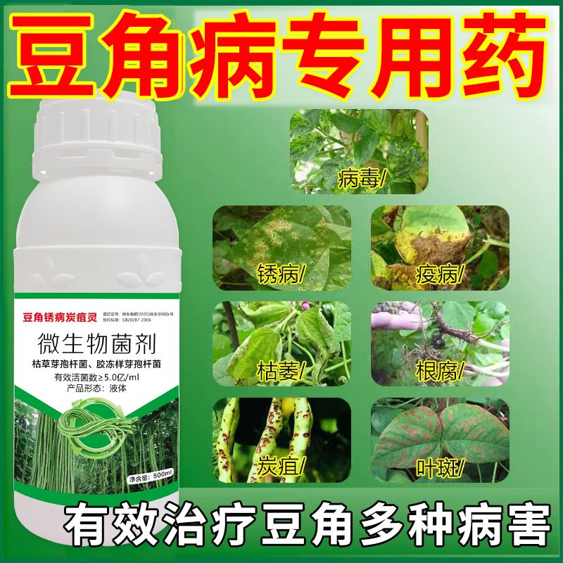 豆角病全治豆角专用药豆角病全杀根腐病疫病绣病叶霉病枯萎病