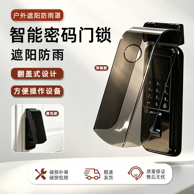 智能门锁防雨罩密码指纹锁防晒罩