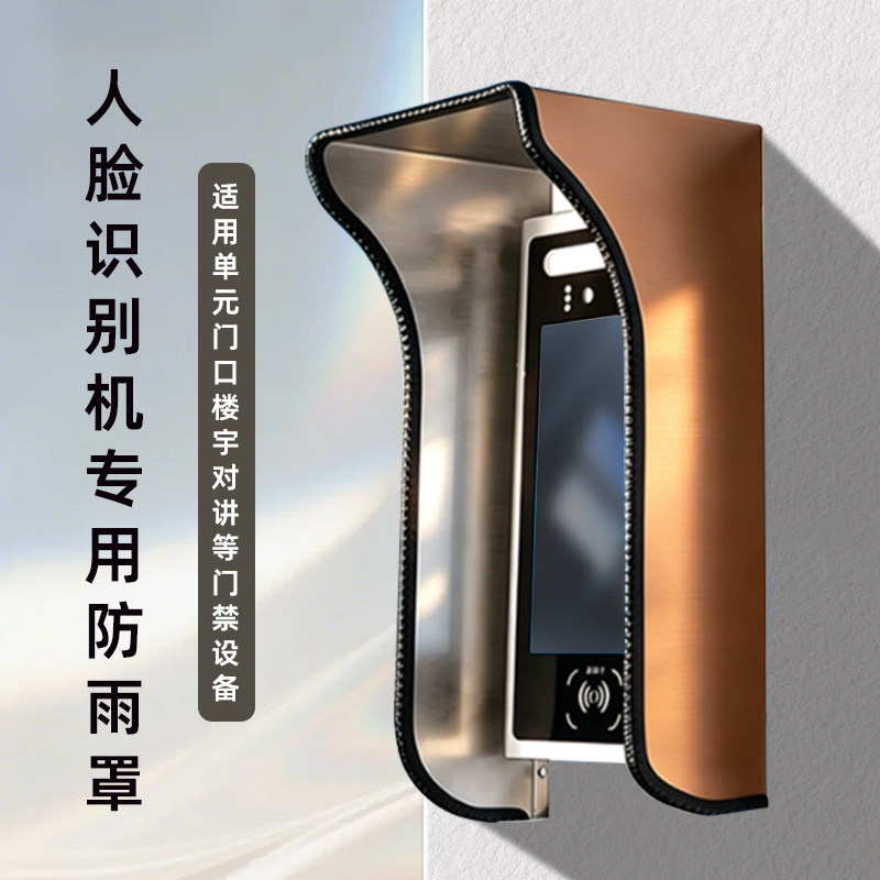 单元门口机人脸识别遮阳罩门禁防雨罩不锈钢楼宇对讲考勤机防水罩