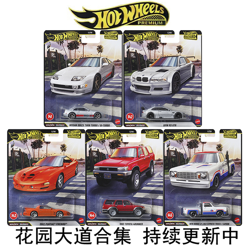 风火轮合金164花园大道系列