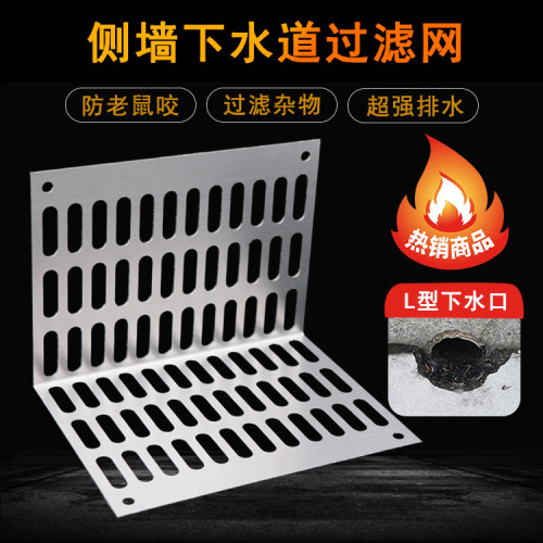 庭院地沟侧出水口滤网l型防鼠盖