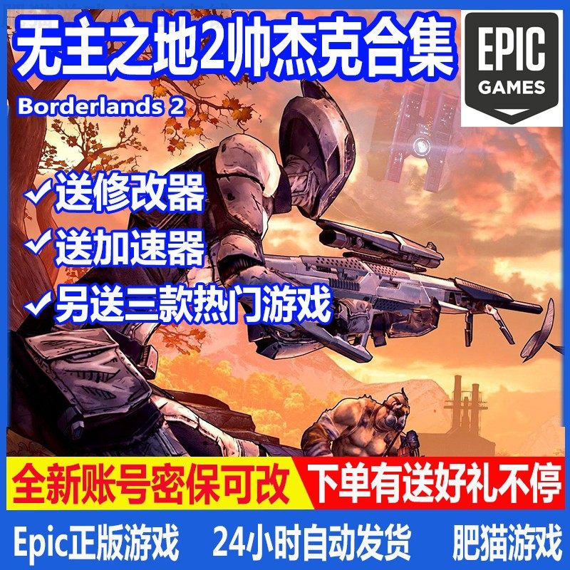 无主之地2帅杰克EPIC全新账号中文游戏平台送修改器DLC年度非stem