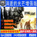游戏信徒DLC送修改器 全新白号Epic账号正版 消逝 光芒1增强版