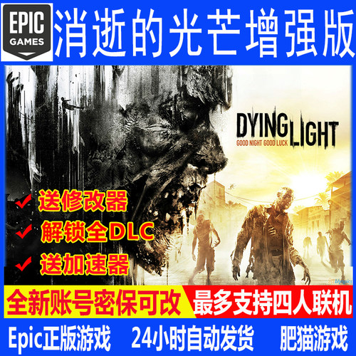 Epic平台消逝的光芒1增强版账号
