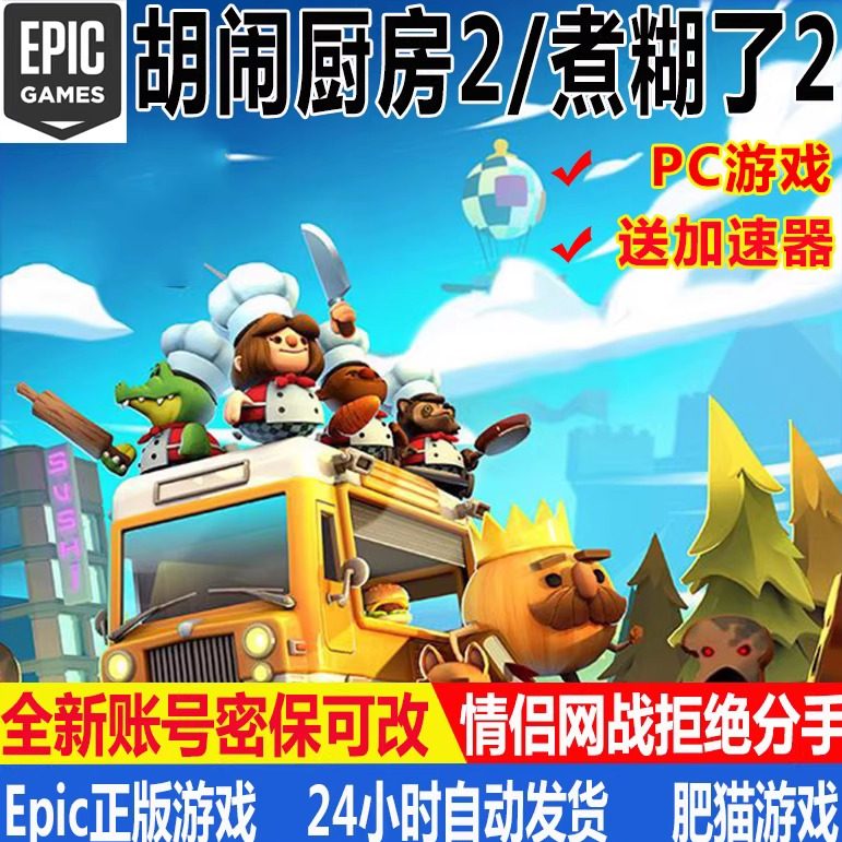 胡闹厨房2Epic正版全新账号可联机分手厨房煮糊了PC游戏Overcooke