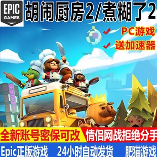胡闹厨房2Epic正版全新账号可联机分手厨房煮糊了PC游戏Overcooke