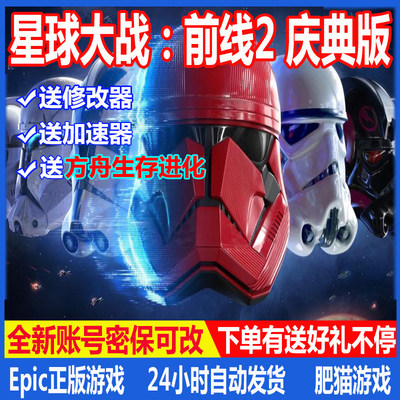 星球大战前线2Epic平台全新白号