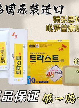 韩国SK特乐思特吡罗昔康软膏贴片