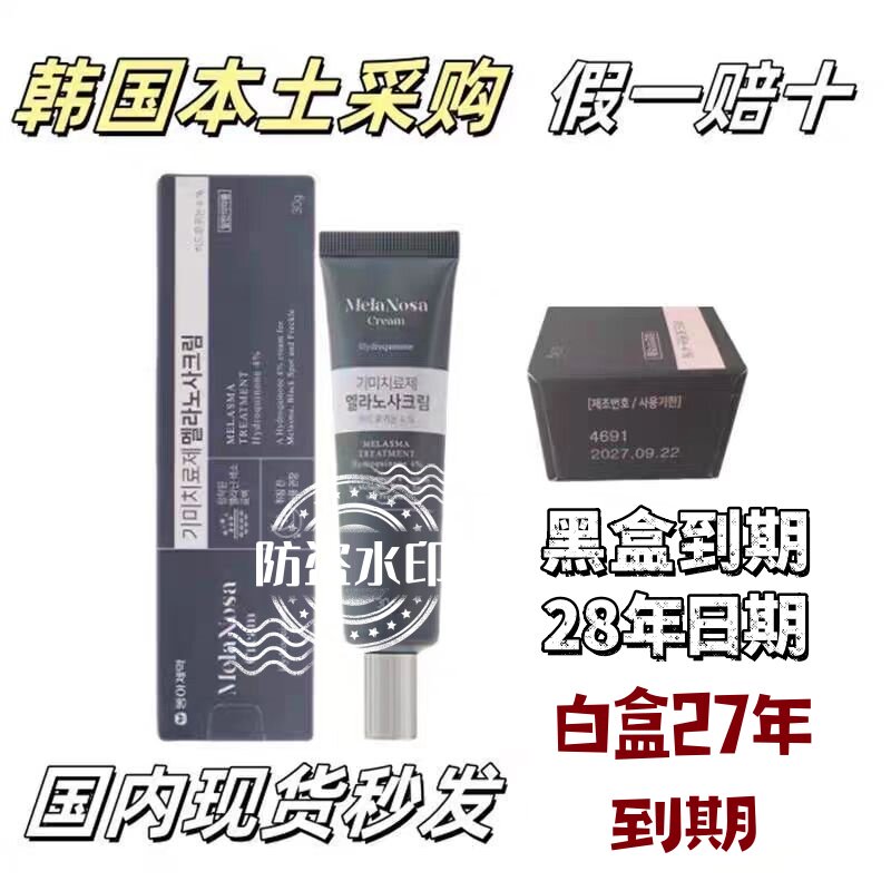 现货秒发韩国减黑素班点霜Melanosa班点去除膏加强版去素新日期