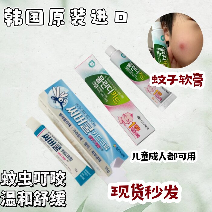 现货秒发韩国 本土采购儿童成人可用蚊子叮咬皮肤不适软膏两款