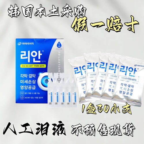 现货秒发丽安0.75%PDRN人工泪液