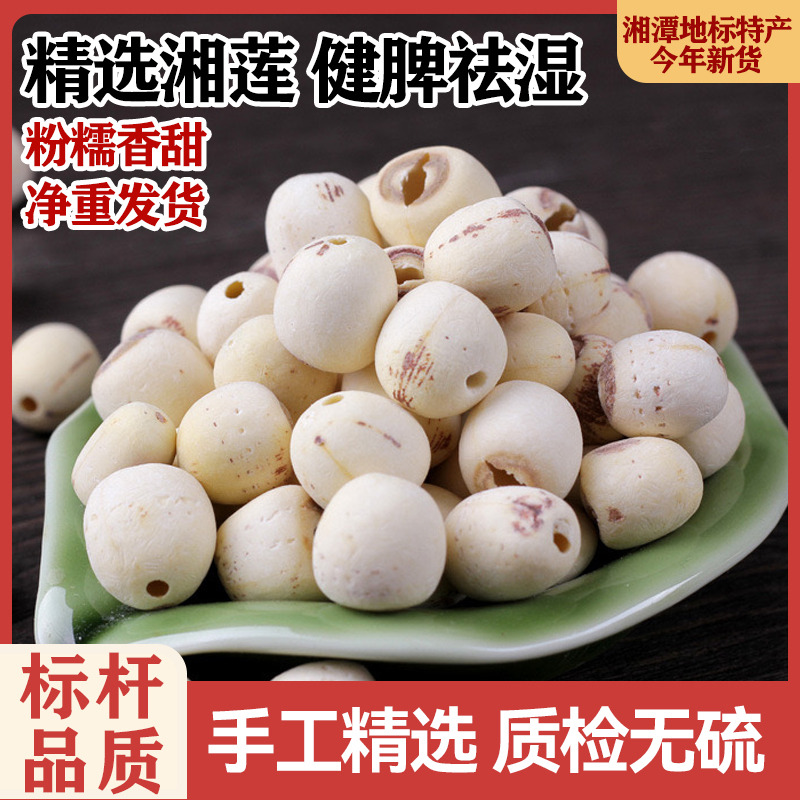 【出口级】野生湖南湘潭白莲子干货去芯莲米特产500g磨皮特级优质