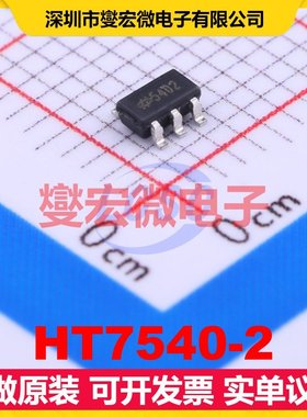 HT7540-2 SOT-23-5 LDO低压差线性稳压器芯片IC