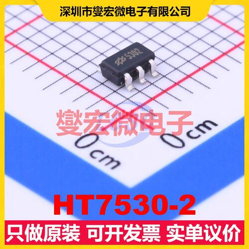 HT7530-2 SOT-23-5 LDO低压差线性稳压器芯片IC