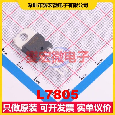 L7805 TO-220ST LDO低压差线性稳压器芯片IC