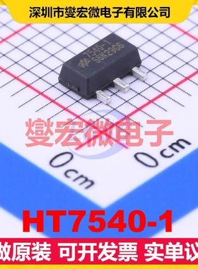HT7540-1 SOT-89 LDO低压差线性稳压器芯片IC
