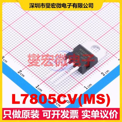 L7805CV(MS) TO-220 LDO低压差线性稳压器芯片IC