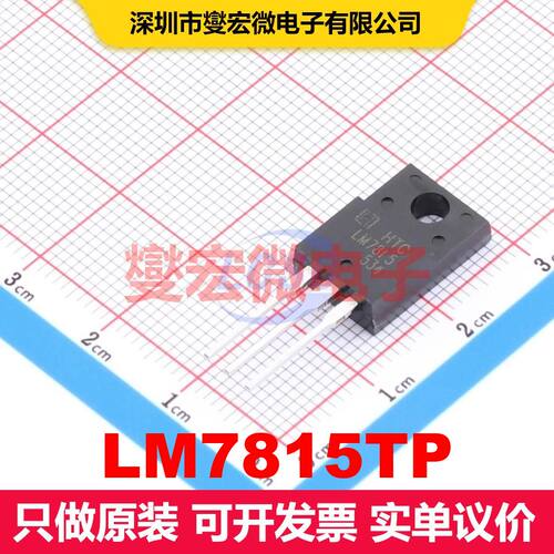 LM7815TP TO-220F-3L 线性低压差（LDO）电压调节器 电源管理 集