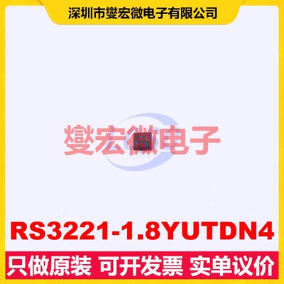 RS3221-1.8YUTDN4 UTDFN-4-EP(1x1) LDO低压差线性稳压器芯片IC