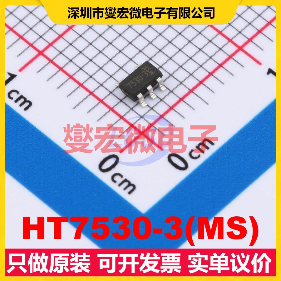 HT7530-3(MS) SOT-23-5 LDO低压差线性稳压器芯片IC