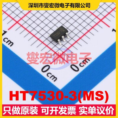 HT7530-3(MS) SOT-23-5 LDO低压差线性稳压器芯片IC