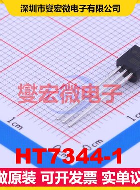 HT7344-1 TO-92-3 LDO低压差线性稳压器芯片IC