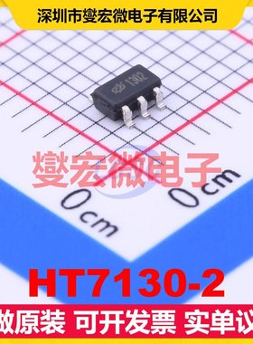 HT7130-2 SOT-23-5 LDO低压差线性稳压器芯片IC