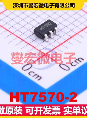 HT7570-2 SOT-23-5 LDO低压差线性稳压器芯片IC