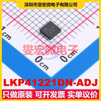 LKP41221DN-ADJ DFN-8-EP(3x3) LDO低压差线性稳压器芯片IC