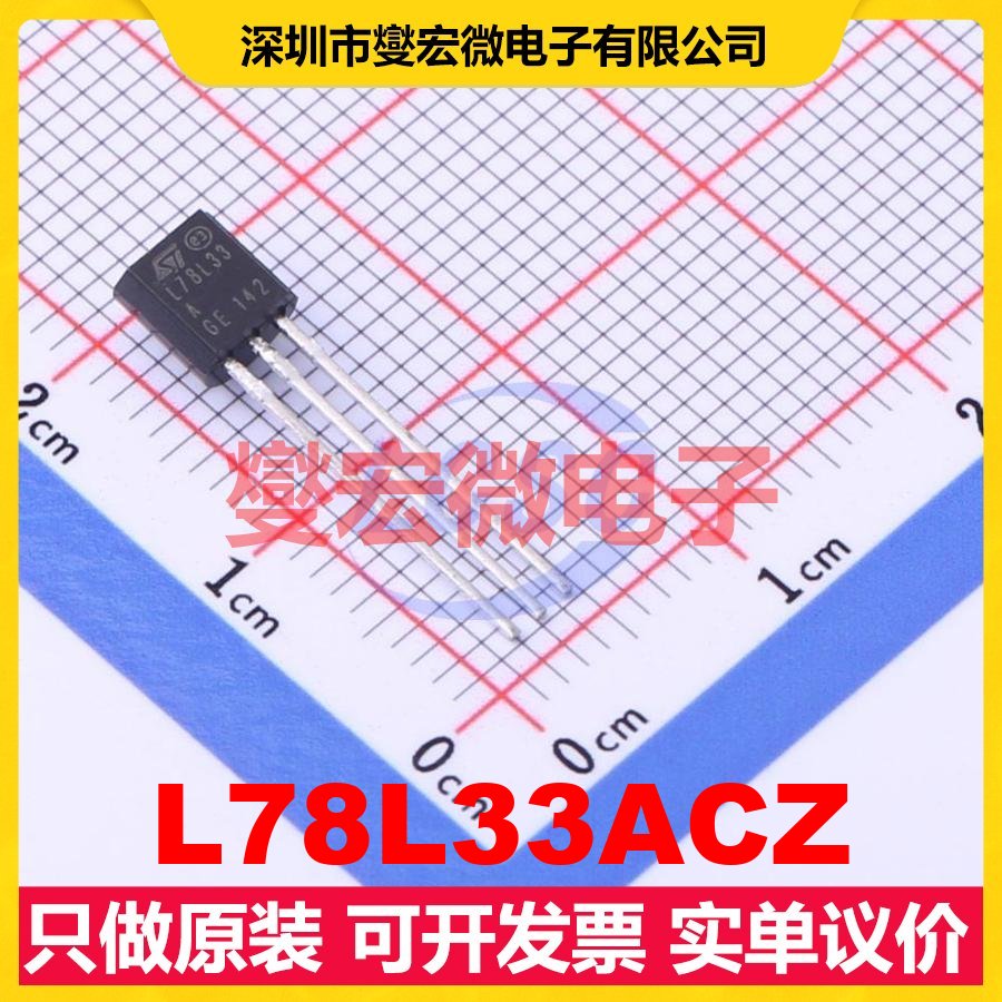 L78L33ACZ TO-92-3 LDO低压差线性稳压器芯片IC