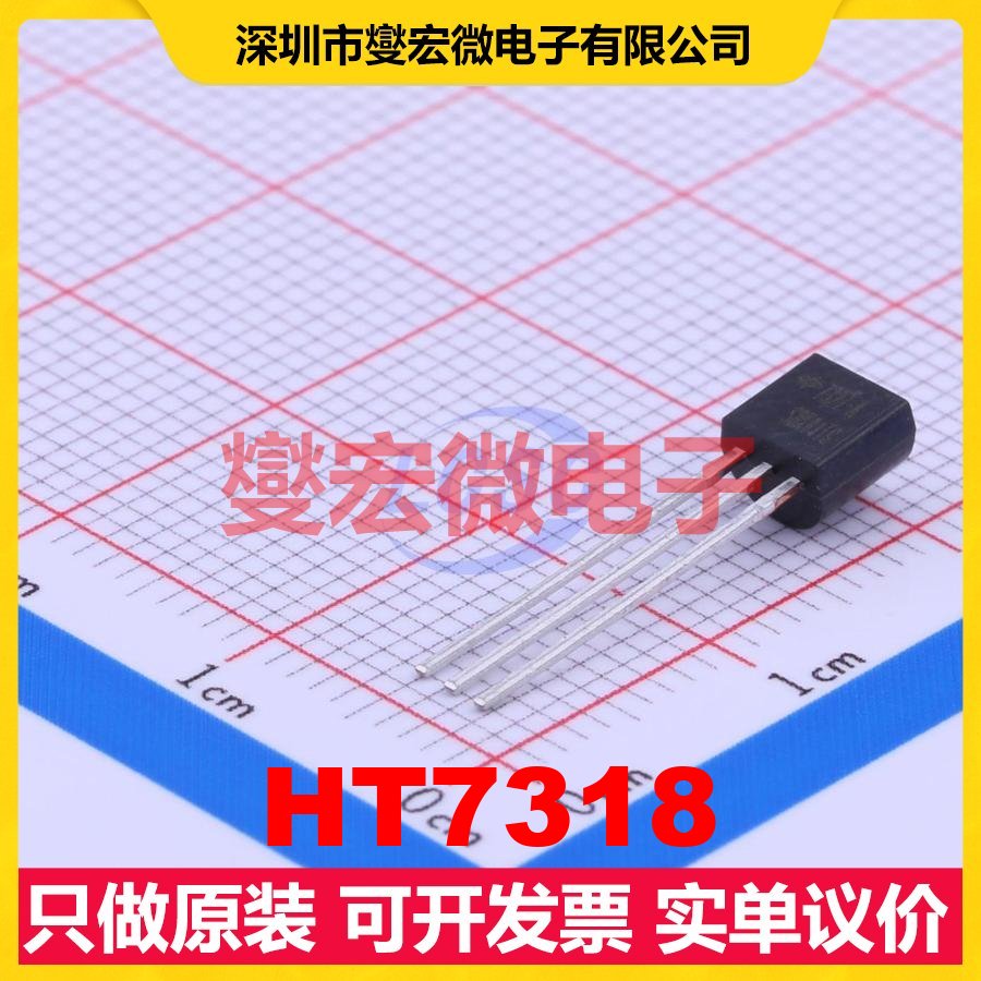 HT7318 TO-92-3 LDO低压差线性稳压器芯片IC
