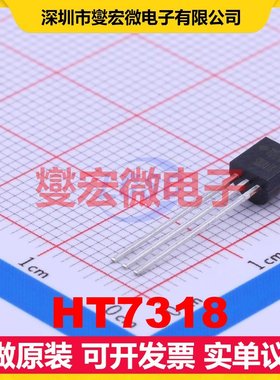 HT7318 TO-92-3 LDO低压差线性稳压器芯片IC
