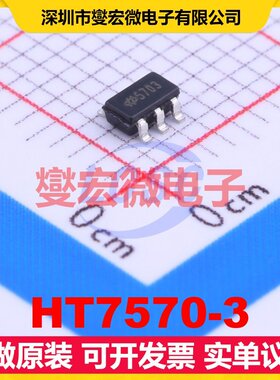HT7570-3 SOT-23-5 LDO低压差线性稳压器芯片IC