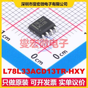 L78L33ACD13TR-HXY SOP-8 LDO低压差线性稳压器芯片IC