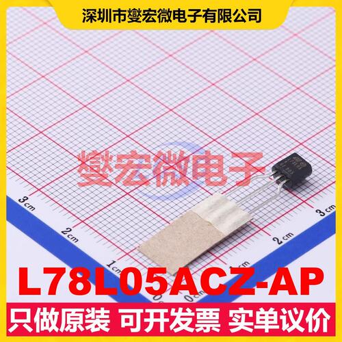 L78L05ACZ-AP TO-92-3 LDO低压差线性稳压器芯片IC