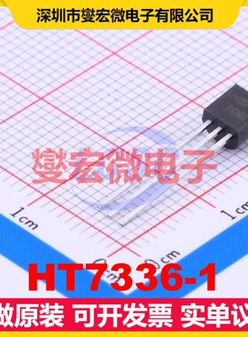 HT7336-1 TO-92-3 LDO低压差线性稳压器芯片IC