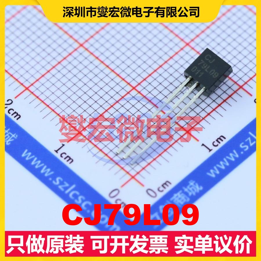 CJ79L09 TO-92-3 LDO低压差线性稳压器芯片IC