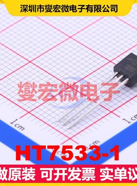 HT7533-1 TO-92-3 LDO低压差线性稳压器芯片IC