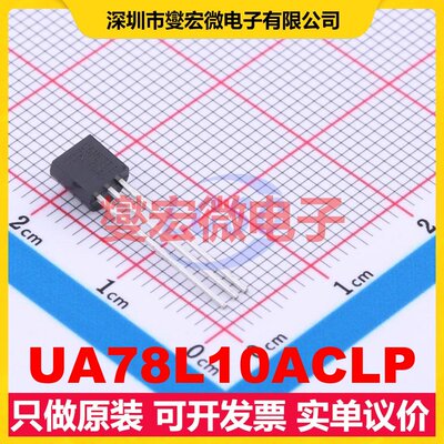 UA78L10ACLP TO-92-3 LDO低压差线性稳压器芯片IC