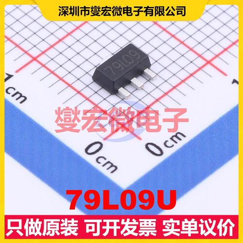 79L09U SOT-89-3 LDO低压差线性稳压器芯片IC